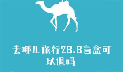去哪儿旅行28.8盲盒怎么退款 去哪儿旅行28.8盲盒申请退款方法