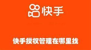快手授权管理在哪里找 快手查找授权管理的方法 快手授权管理在哪里找 快手查找授权管理的方法