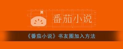 番茄小说怎么加书友圈 番茄小说加书友圈教程