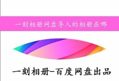 一刻相册网盘导入的相册在哪 一刻相册网盘导入的相册在哪