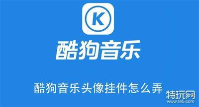 酷狗音乐头像挂件怎么弄 酷狗音乐设置头像挂件的教程