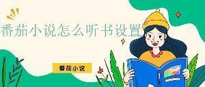 番茄小说怎么听书教程 番茄小说设置成听书的教程