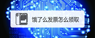 饿了么发票在哪里找 饿了么发票位置介绍 饿了么发票在哪里找 饿了么发票位置介绍