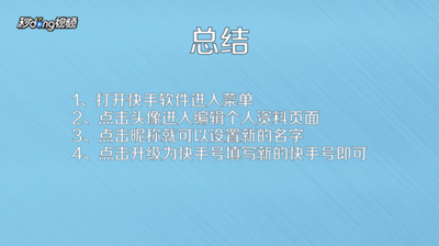 快手怎么改快手号 快手修改快手号的方法