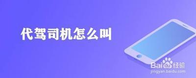 滴滴出行怎么叫代驾 使用滴滴出行叫代驾的方法