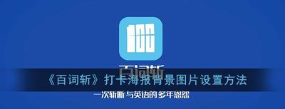 百词斩qq打卡怎么设置为海报 百词斩qq海报打卡方法 百词斩qq打卡怎么设置为海报 百词斩qq海报打卡方法