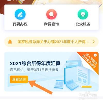个人所得税怎么预约退税