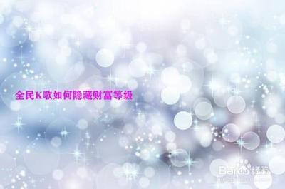 全民K歌财富等级怎么隐藏 全民K歌隐藏财富等级的方法