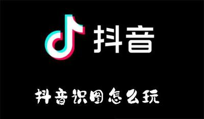 抖音识图怎么玩 抖音识图的使用方法