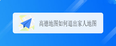 高德地图怎么关闭家人地图 高德地图关闭家人地图的方法