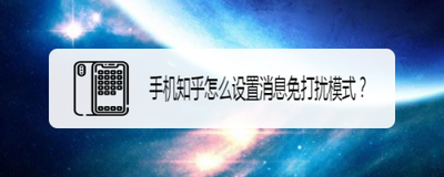 知乎免打扰模式时间怎么设置 知乎设置免打扰模式时间的方法