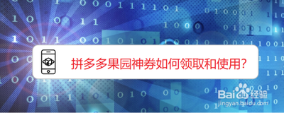 拼多多果园券怎么领 拼多多领取果园券的教程