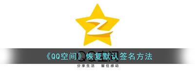 手机QQ空间签名怎么恢复默认 手机QQ空间签名恢复默认教程
