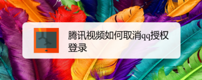 腾讯视频如何解绑QQ 腾讯视频解绑QQ的方法