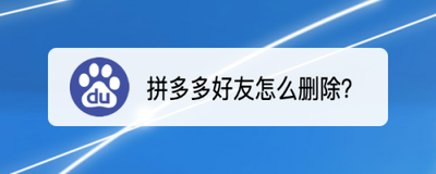 拼多多怎么删除好友? 拼多多删除好友的方法 拼多多怎么删除好友? 拼多多删除好友的方法