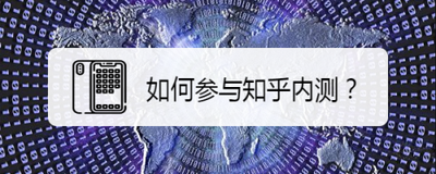 知乎怎么加入内测 知乎app内测加入方法