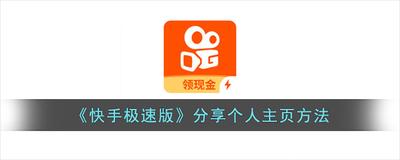 快手极速版主页怎么分享给好友 快手极速版主页分享给好友的方法