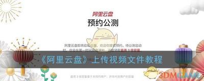 阿里云盘怎么上传视频 阿里云盘视频上传教程 阿里云盘怎么上传视频 阿里云盘视频上传教程