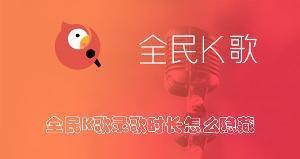 全民K歌录歌时长怎么隐藏 全民K歌隐藏录歌时长的方法