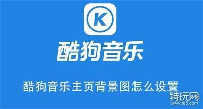 酷狗音乐怎么设置背景图片 酷狗音乐设置背景图片的教程