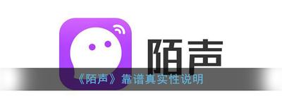 陌声交友软件靠谱吗