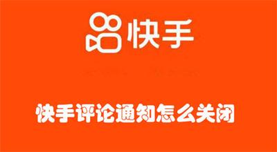 快手评论通知怎么关闭 快手关闭评论通知的教程 快手评论通知怎么关闭 快手关闭评论通知的教程