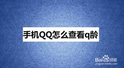 手机QQ怎么看Q龄几年 手机QQ查询Q龄方法