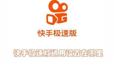快手极速版通用设置在哪里 快手极速版查找通用设置的方法