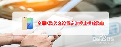 全民k歌怎样设置定时关闭歌曲 全民k歌设置定时停止播放的教程