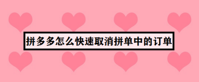 拼多多怎么取消拼单中的订单 拼多多取消拼单中的订单的方法 拼多多怎么取消拼单中的订单 拼多多取消拼单中的订单的方法