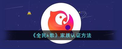 全民K歌家族怎么认证 全民K歌家族认证的方法介绍
