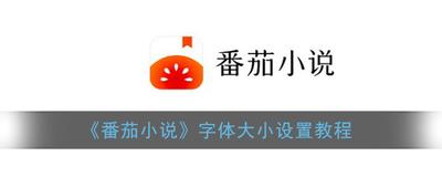 番茄小说怎么设置字体大小 番茄小说设置字体大小教程