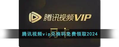 腾讯视频cdkey兑换码怎么获得 腾讯视频cdkey兑换码获得方法