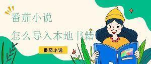 番茄小说怎么导入自己手机里的小说 番茄小说导入自己手机里的小说教程