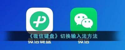 微信键盘怎么换输入方式 微信键盘换输入方式的方法