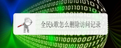 全民k歌访客记录可以删除吗 全民k歌删除访客记录的教程
