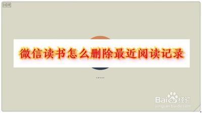 微信读书怎么删除最近阅读记录 微信最近阅读记录删除教程