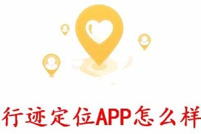 行迹定位APP怎么样 行迹定位APP介绍 行迹定位APP怎么样 行迹定位APP介绍