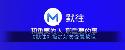 默往怎么设置禁止群内互加