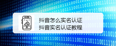 抖音怎么实名认证 抖音实名认证教程 抖音怎么实名认证 抖音实名认证教程