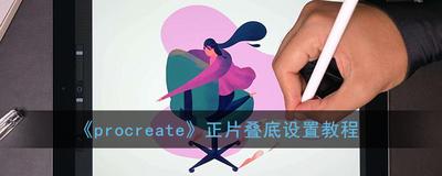 procreate怎么设置正片叠底 procreate设置正片叠底教程