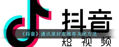 抖音怎么关闭通讯录好友推送 抖音关闭通讯录好友推送教程