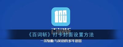百词斩怎么自定义打卡封面 百词斩自定义打卡封面方法 百词斩怎么自定义打卡封面 百词斩自定义打卡封面方法