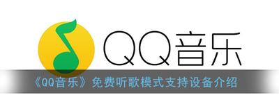 QQ音乐免费听歌模式什么手机能用 免费听歌模式支持设备介绍