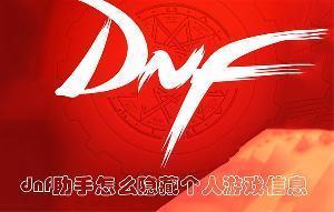 dnf助手怎么隐藏个人游戏信息 dnf助手隐藏个人游戏信息的方法 dnf助手怎么隐藏个人游戏信息 dnf助手隐藏个人游戏信息的方法