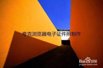 夸克怎么拍证件照 夸克浏览器制作证件照教程