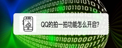 QQ拍一拍功能怎么开启 QQ拍一拍怎么设置