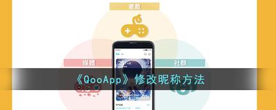 qoo怎么改名字 qoo app改名方法