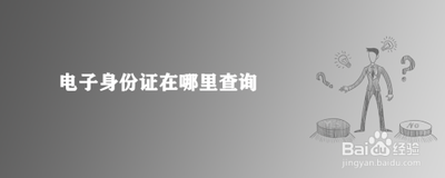 电子身份证在哪里可以查到 电子身份证查询途径方式介绍
