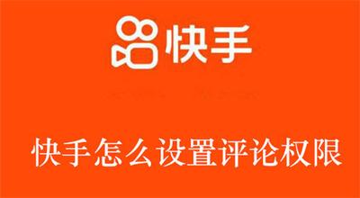 快手怎么设置评论权限 快手设置评论权限的教程